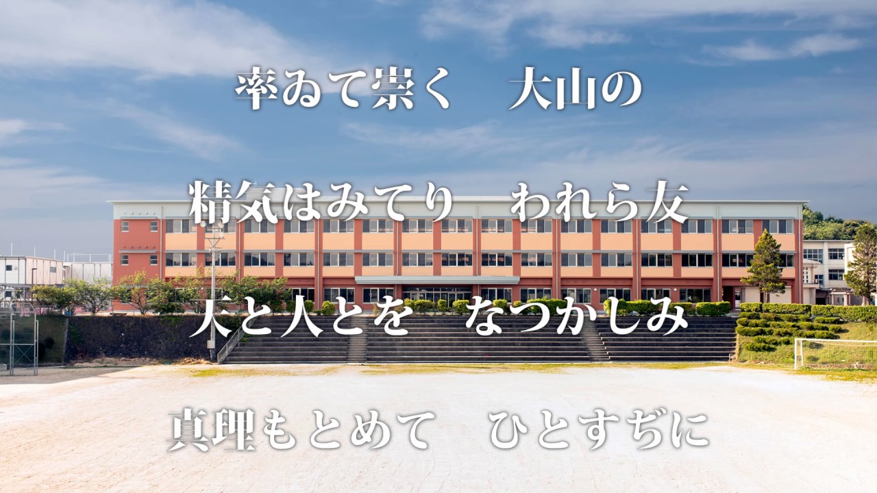 鳥取県立米子東高等学校校歌