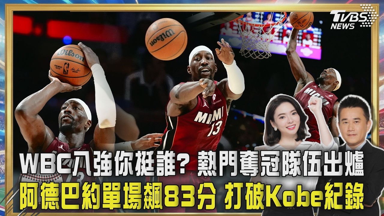 WBC八強你挺誰? 熱門奪冠隊伍出爐 阿德巴約單場飆83分 打破Kobe紀錄｜TVBS聊體壇PODCAST@TVBSNEWS02