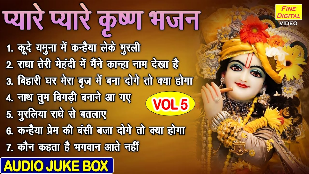 प्यारे प्यारे कृष्ण भजन Vol 5 | Krishna Ke Pyare Bhajan | Non Stop Shyam Bhajan [AUDIO JUKEBOX]