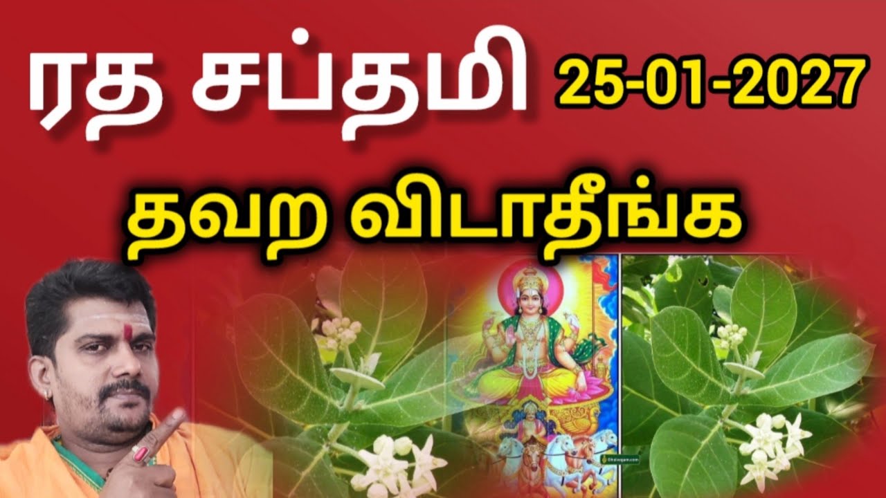 ரத சப்தமி 2026 | 7 - எருக்க இலை போதும் நடக்கும் அதிசயம் | தவற விடாதீங்க | ரத சப்தமி 