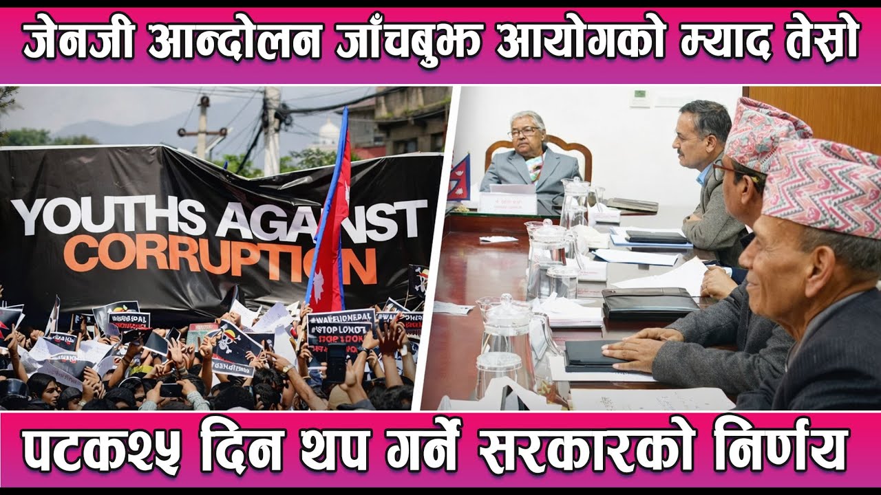 जेनजी आन्दोलन जाँचबुझ आयोगको म्याद तेस्रो पटक२५ दिन थप गर्ने सरकारको निर्णय ||| News Report