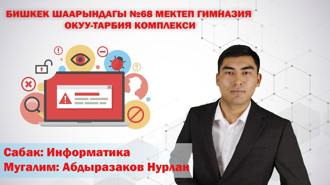 /ИНФОРМАТИКА/ тема: Компьютердик вирустар жана Антивирустук программалар