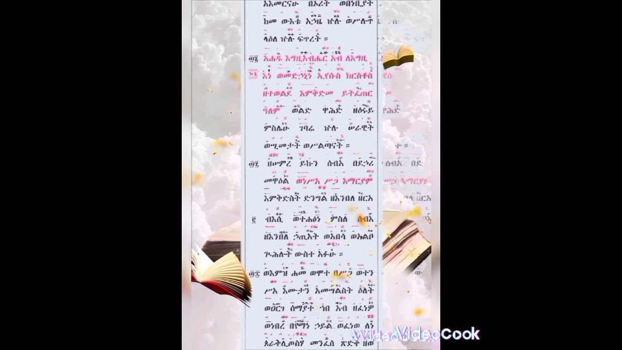 + ሥርዓተ  ቅዳሴ ዘደብረ  ዓባይ ግዕዝ  ክፍል  (7) አመክንዮ እንድታደምጡት  በእግዚአብሔር   ስም  ተጋብዛችኋል ።