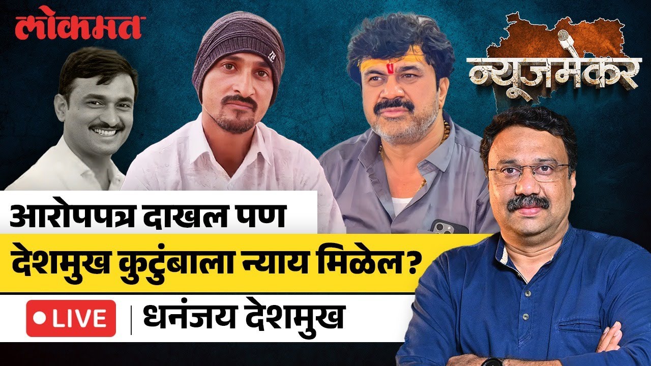 Dhananjay Deshmukh LIVE : वाल्मीक कराड सूत्रधार, आता देशमुख कुटुंबाची अपेक्षा काय | NewsMaker