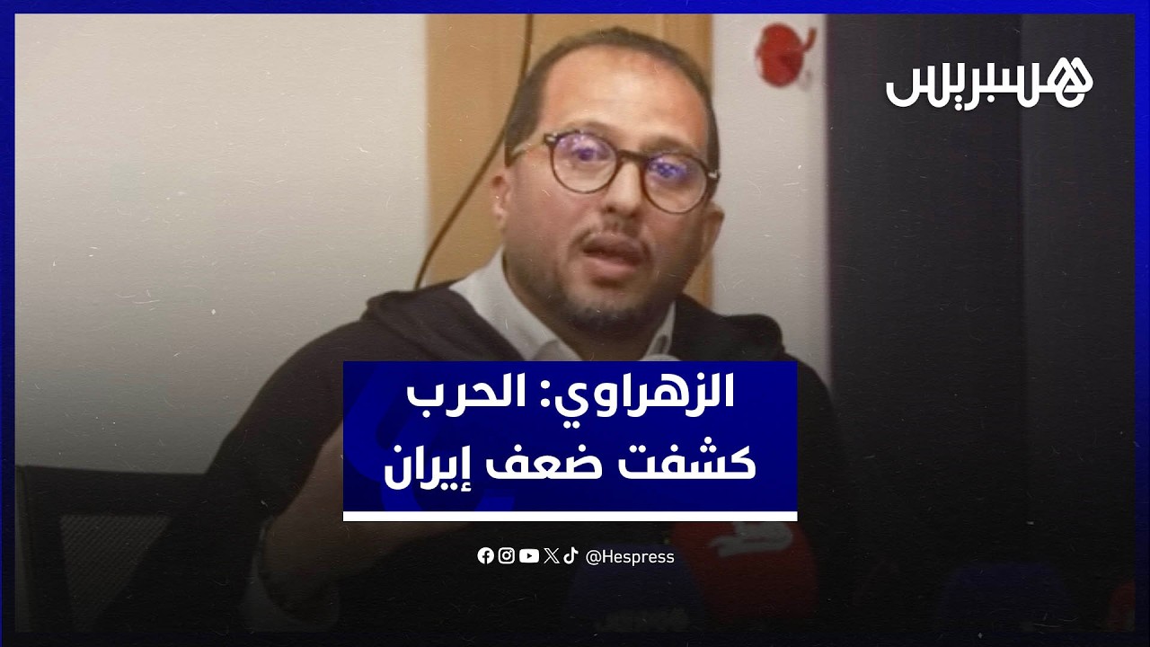 الزهراوي: إيران بدت ضعيفة ومعزولة في هذه الحرب وروسيا المستفيد الأكبر