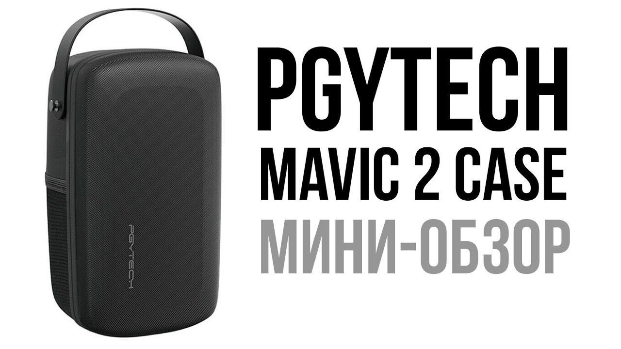 Pgytech Mavic 2 case - миниобзор кофра для дрона