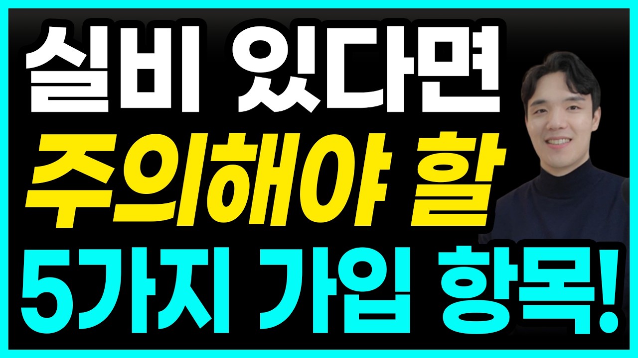 실비보험 실손보험 있다면 5가지 제발 가입 멈추세요! 누구도 안 알려줍니다