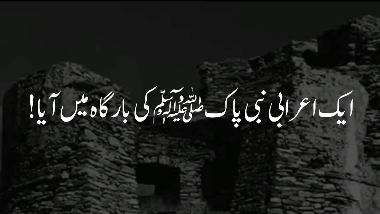 Aik Aarabi Nabi Pakﷺ Ki Bargah Main Aya|Uma islamic voice|