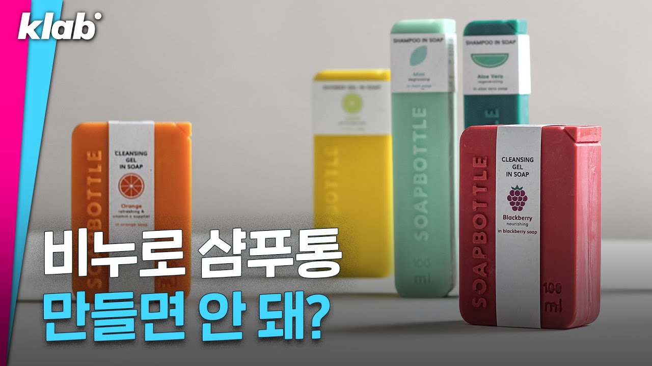 널 1g도 남기지 않겠어! 비누로 만든 샴푸 통｜크랩