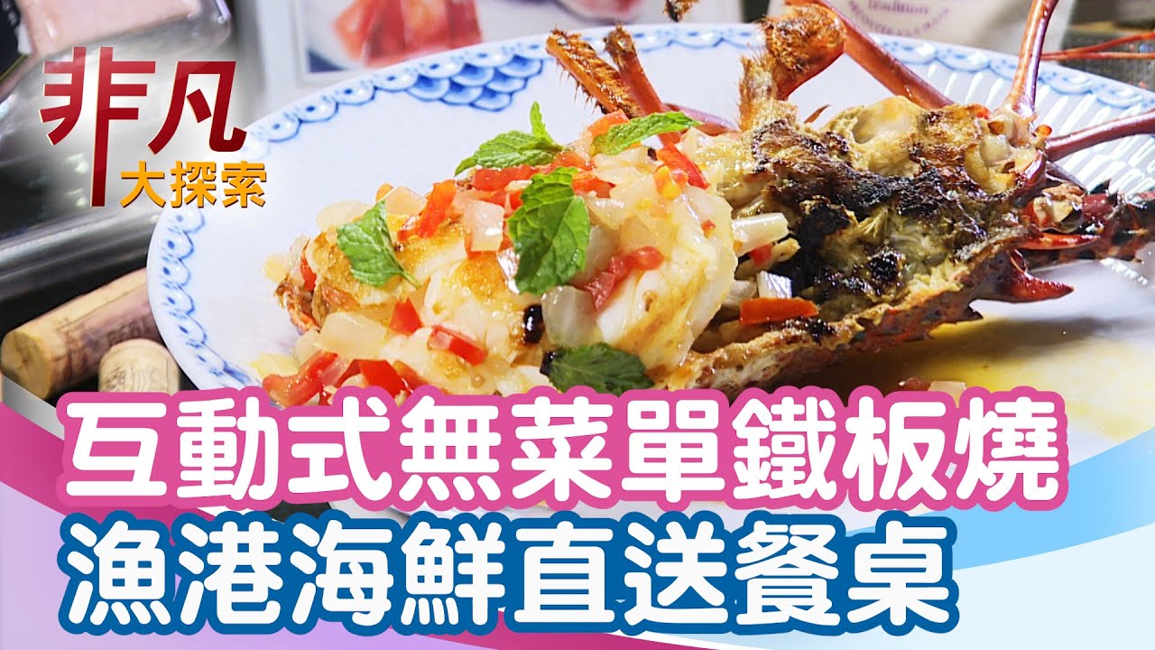 互動式無菜單鐵板燒│宜蘭美食必吃│饗宴鐵板燒【非凡大探索】2025.08.24