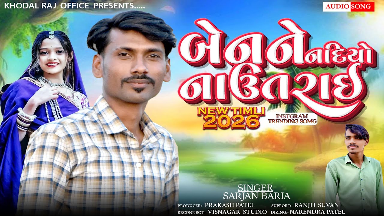 Sarjan Baria New Timli 2026 || બેન ને નદિયો નાઉતરા ઈ || સર્જન બારીયા નવી ટીમલી 2026 | New Timli 2026