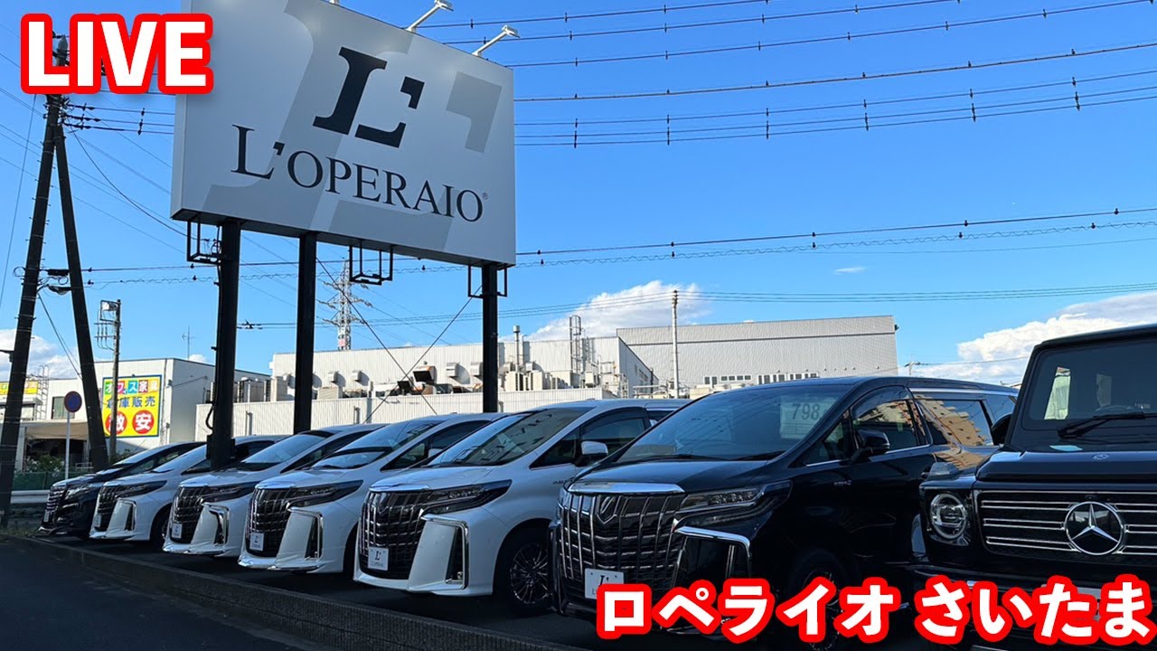 【LIVE】ロペライオさいたま店をご紹介致します！