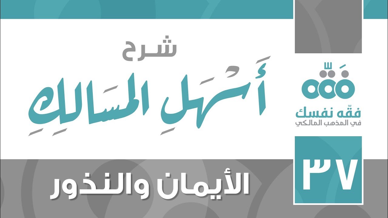 37 أسهل المسالك || الأيمان والنذور || نايف آل الشيخ مبارك