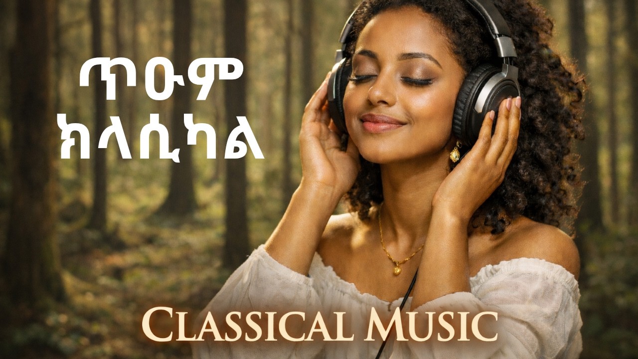 ጥዑም ትግርኛ ክላሲካል #eritrea #habesha @ZieMa_Records