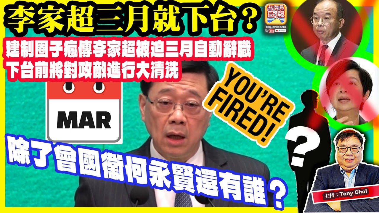 1.23【李家超三月就下台？】建制圈子瘋傳李家超被迫三月自動辭職，下台前將對政敵進行大清洗，除了曾國衞何永賢還有誰？@主持：Tony Choi