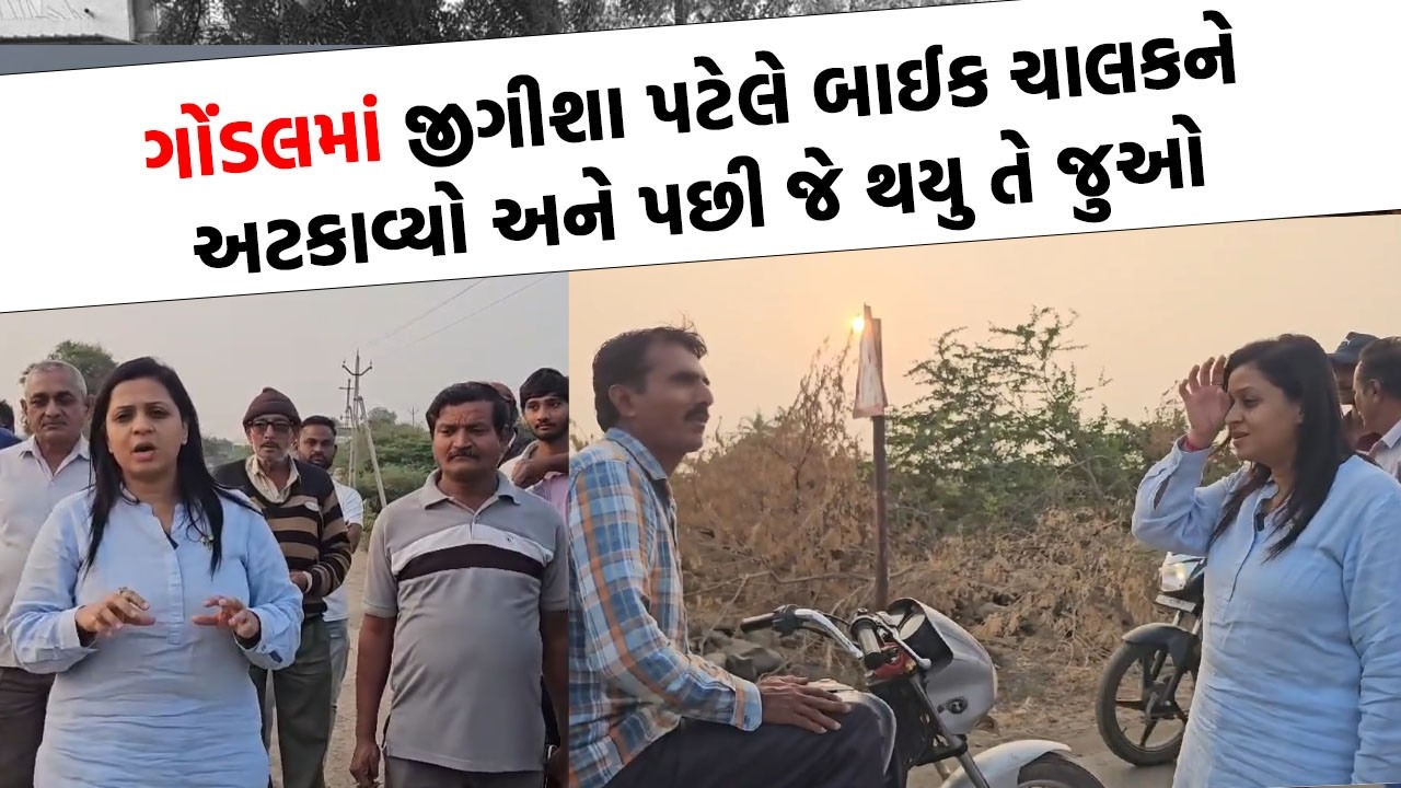 Gondal માં Jigisha Patel બન્યા આકરા, એક ગામમાં પહોંચીને કરી જોવાજેવી | Gondal News |