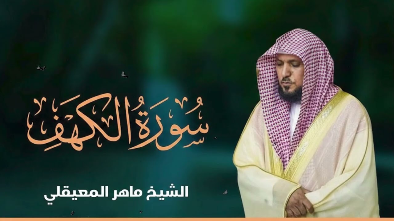 Surat Al Khaf Maher Al Muaiqly  سورة الكهف الشيخ ماهر المعيقلي0