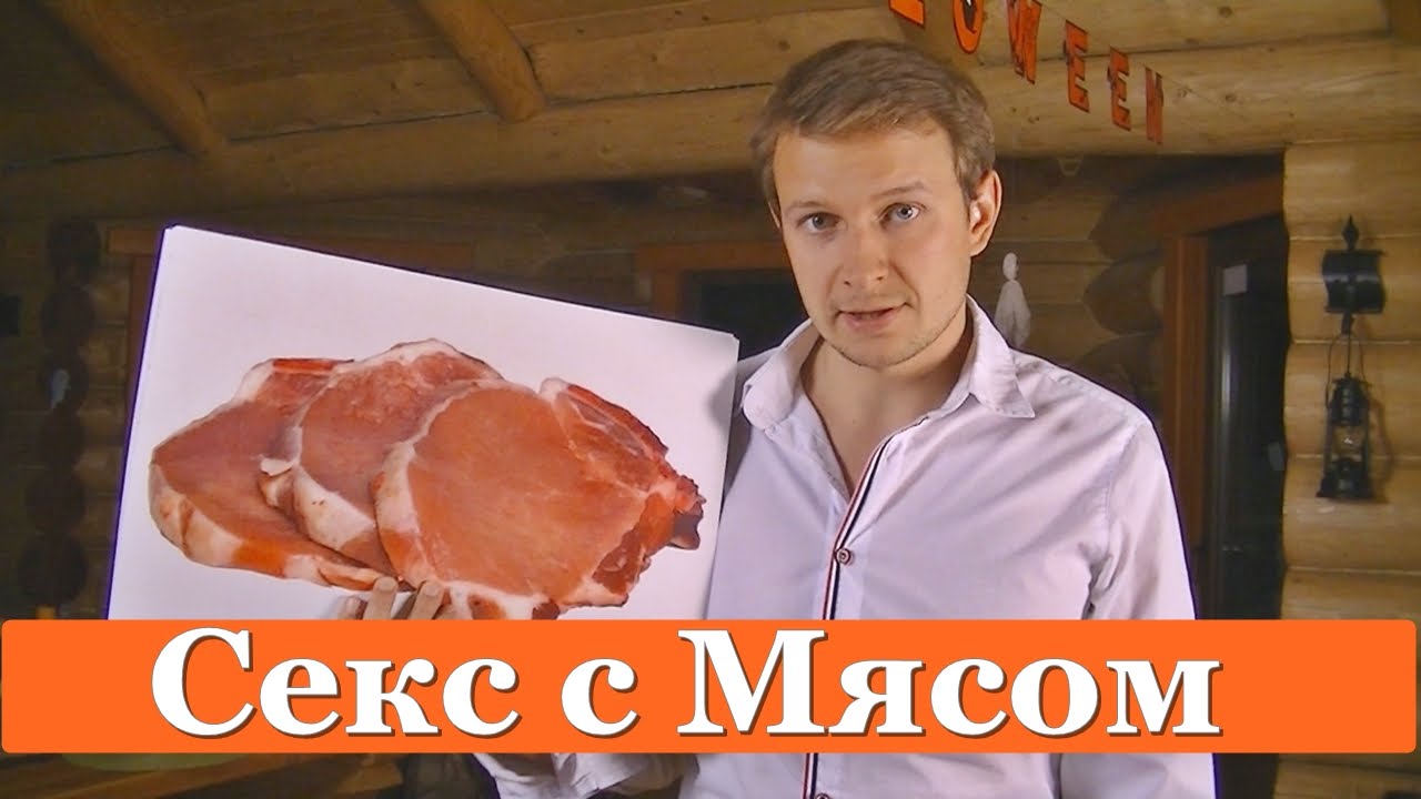 Секс и Мясо - Умное Вегетарианство [# 17]