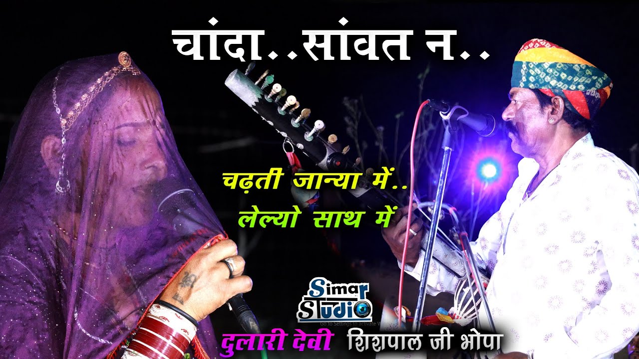 #चांदा_सांवत_ण_लेल्यो_साथ #भोपा_भोपी_द्वारा_शानदार_प्रस्तुति #चड़ती_जाना_में #SHISHPAL_JI_DULARI_DEVI