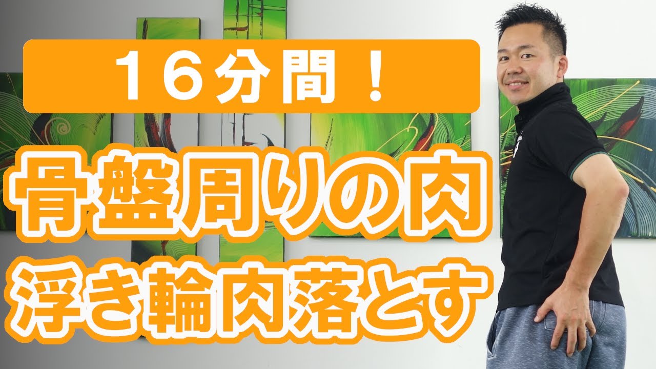 骨盤周りの浮き輪肉を落とす方法 #363
