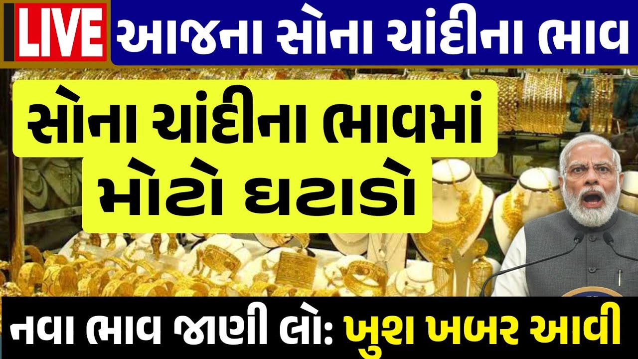 Sona Chandi Na Bhav | સોનાચાંદી ના ભાવ | સોના નો ભાવ |Gold Silver Rate #સોનાનાભાવ #gold  #goldprice
