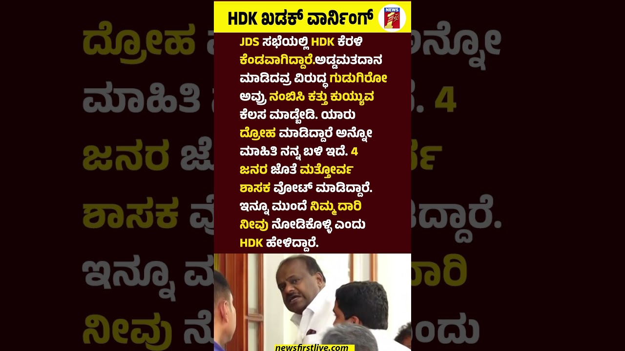 HDK ಖಡಕ್ ವಾರ್ನಿಂಗ್ #HDKumaraswamy #CrossVoting #MLCElection #JDS #JDSMeeting