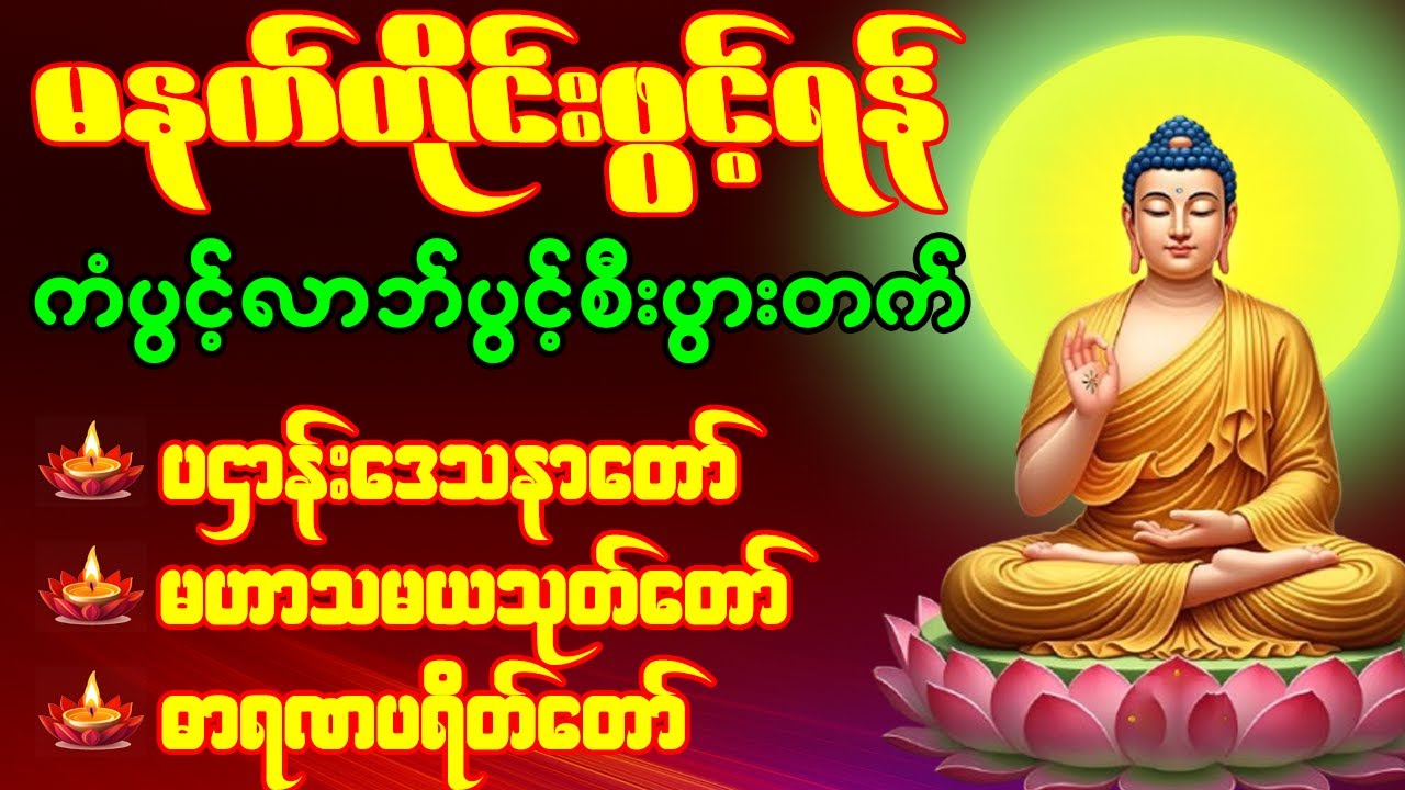 🙏🌹တရားတော်များ  ပဌာန်းဒေသနာတော် မဟာသမယသုတ် ဓာရဏပရိတ် နံနက်တိုင်းဖွင့်ရန် 🙏🌹