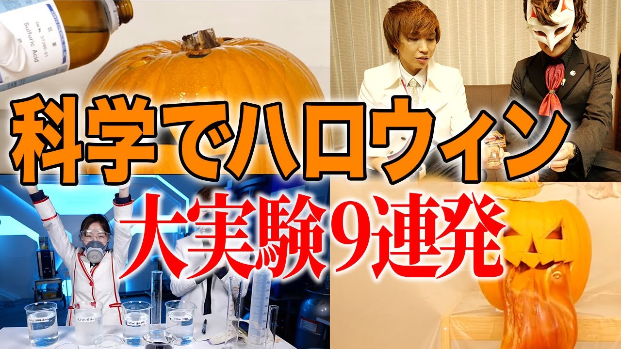 【総集編】科学でハロウィン大実験9選
