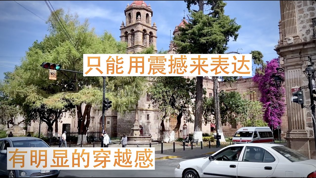 【墨西哥旅行】世界文化遗产莫雷利亚老城---这是我迄今为止在北美地区见到的最好的文化体验。