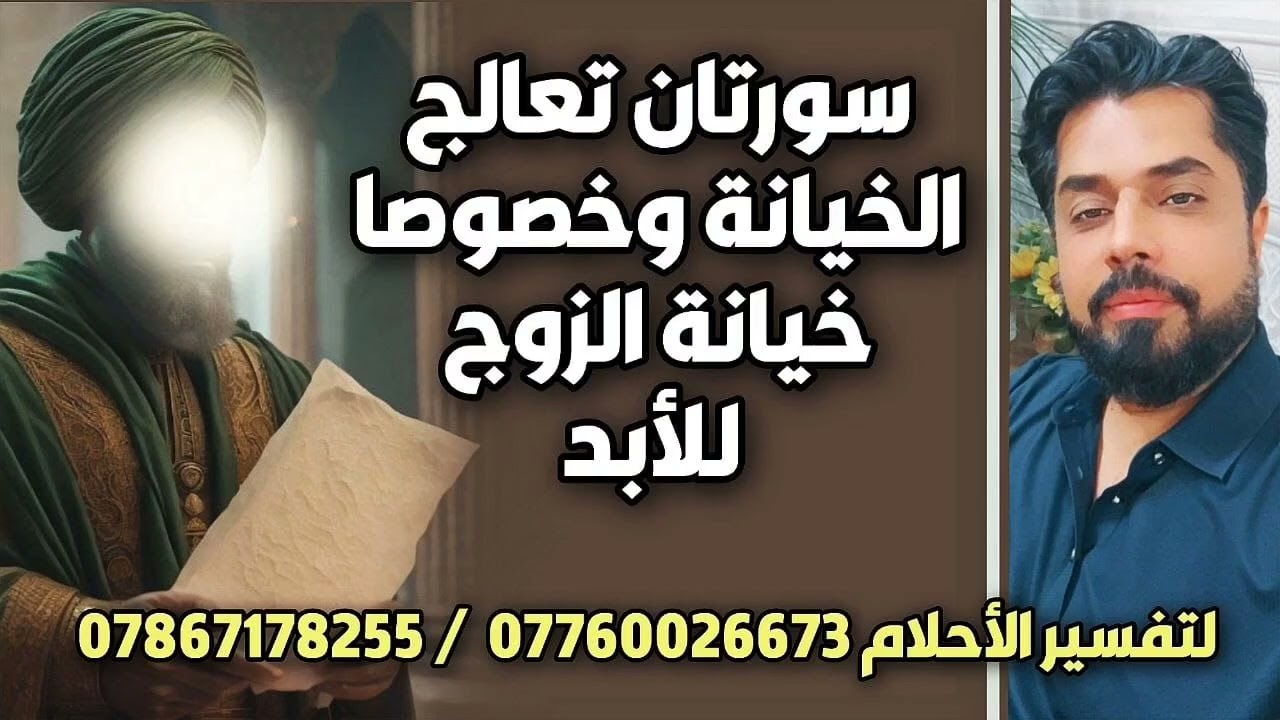 سورتان تعالج خيانة الزوج للأبد وجميع انواع الخيانات الأخرى