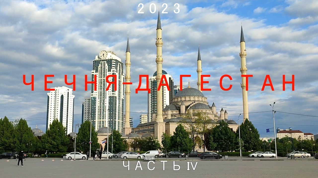 Чечня и Дагестан часть 4
