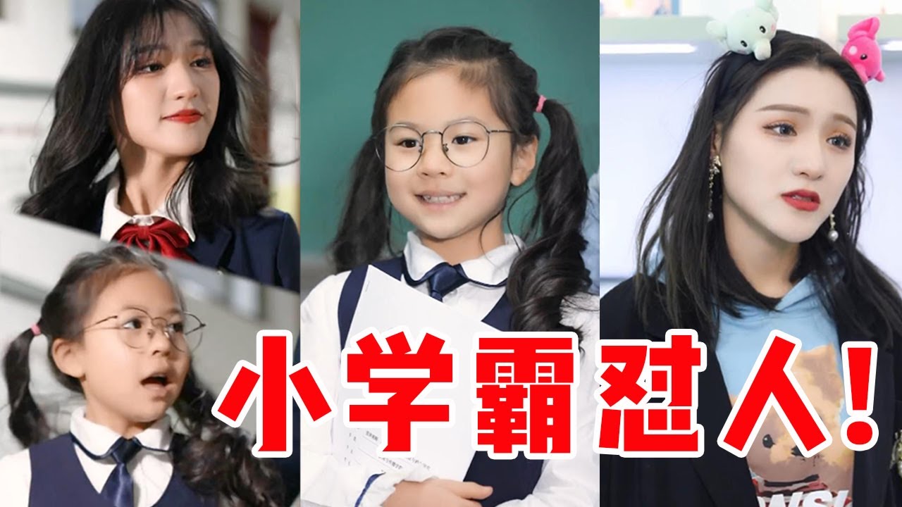 【抖音哇塞阿冷】阿冷班级空降大神！全能学霸的小布丁，面对同学恶意会怎样反击呢？哇塞阿冷丨化妆班长张呵呵