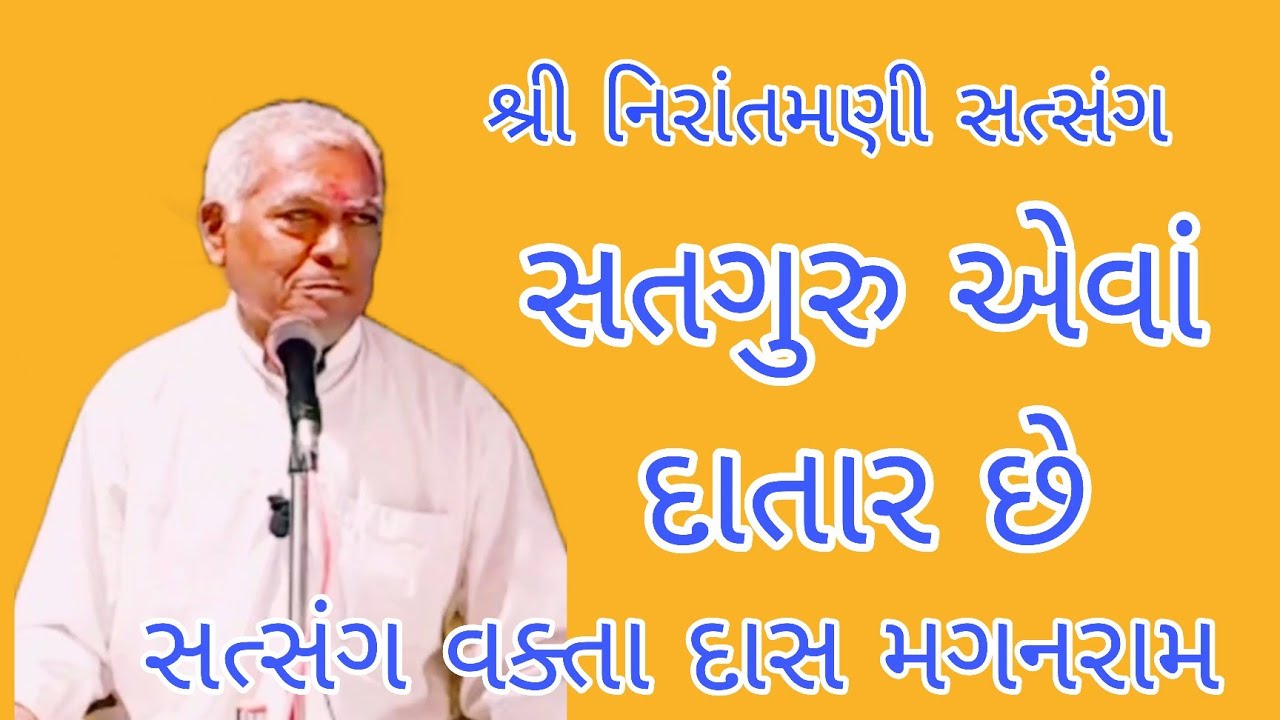 સતગુરુ એવાં દાતાર છે || સત્સંગ વક્તા દાસ મગનરામ #nirantmanisatsangmaganram 