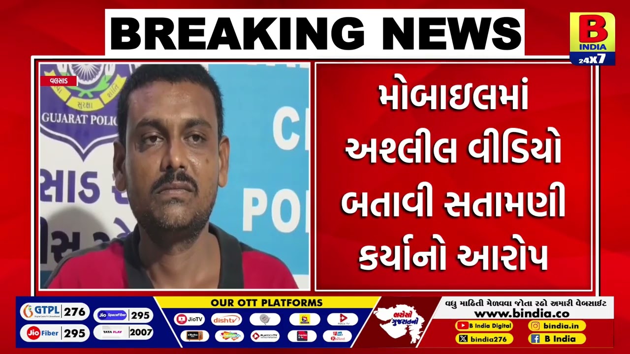 વલસાડઃ 7 વર્ષની બાળકી સાથે દુષ્કર્મ સંબંધિત સતામણીનો આરોપ | #bindia