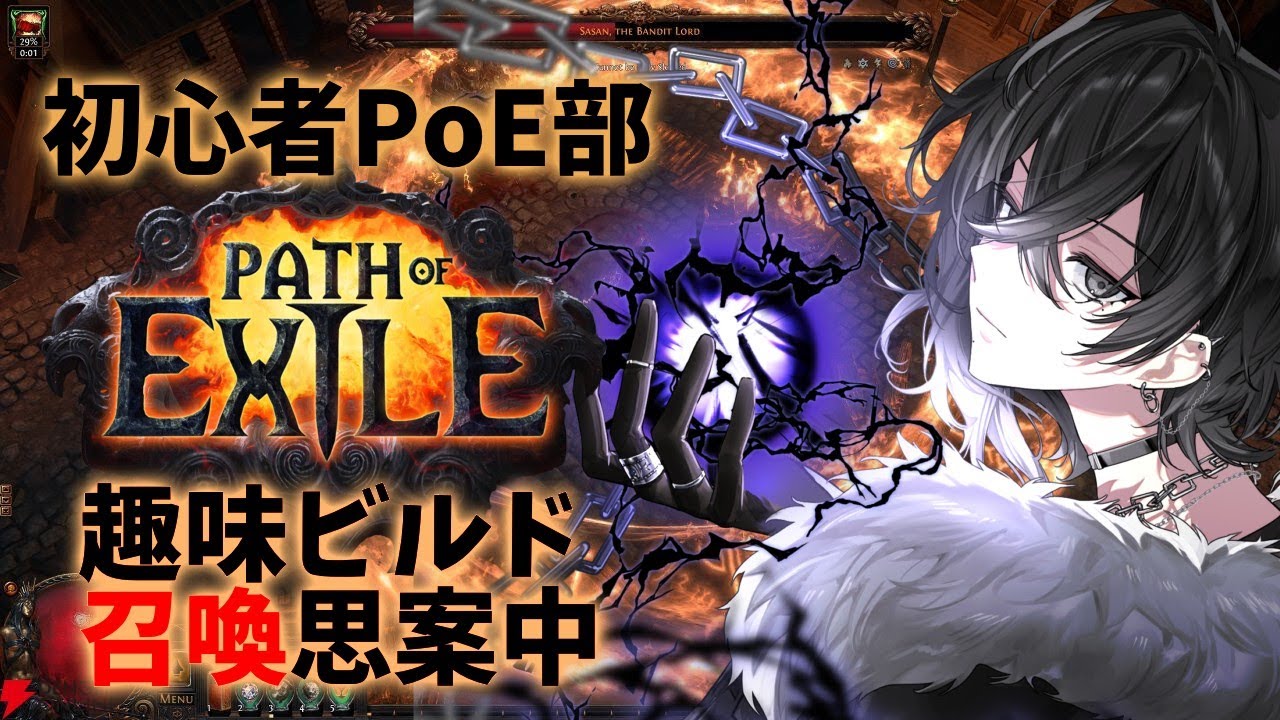 【PoE/初心者】可能性を広げるために俺は物語を進めるよ。【灰匁 禊/Kei Haime 】