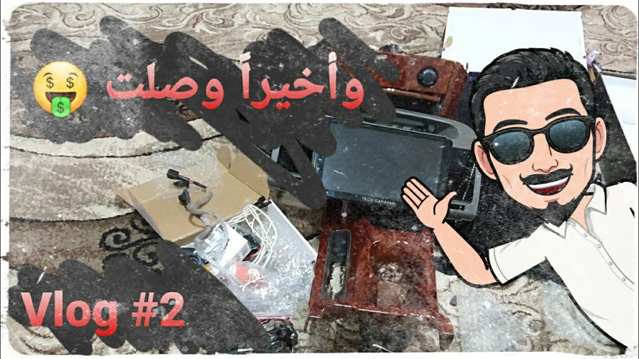 وأخيراً حصلتهم (كامري 2006) Vlog2#