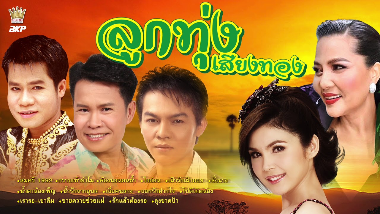 ลูกทุ่งเสียงทอง  สมศรี 1992 - กราบเท้าย่าโม - ห้องนอนคนช้ำ - ใจอ่อน - สั่งนาง