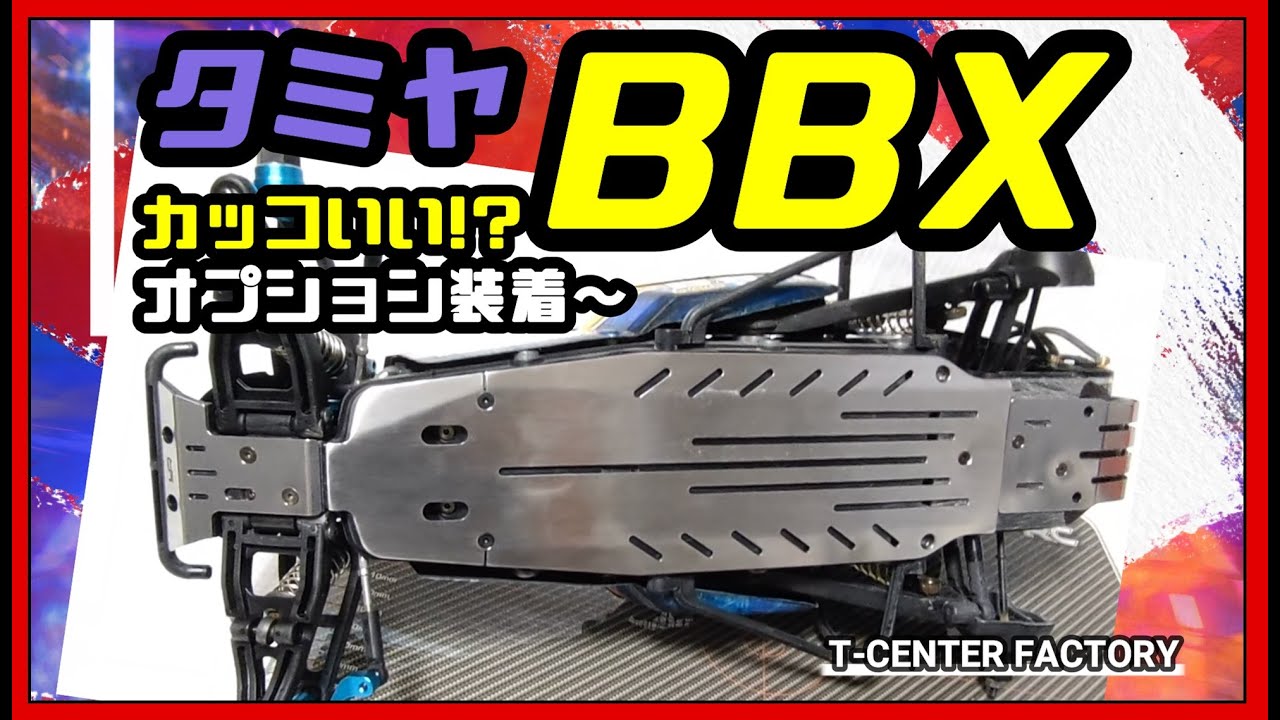 タミヤ BBX 特殊!?なオプションパーツを装着