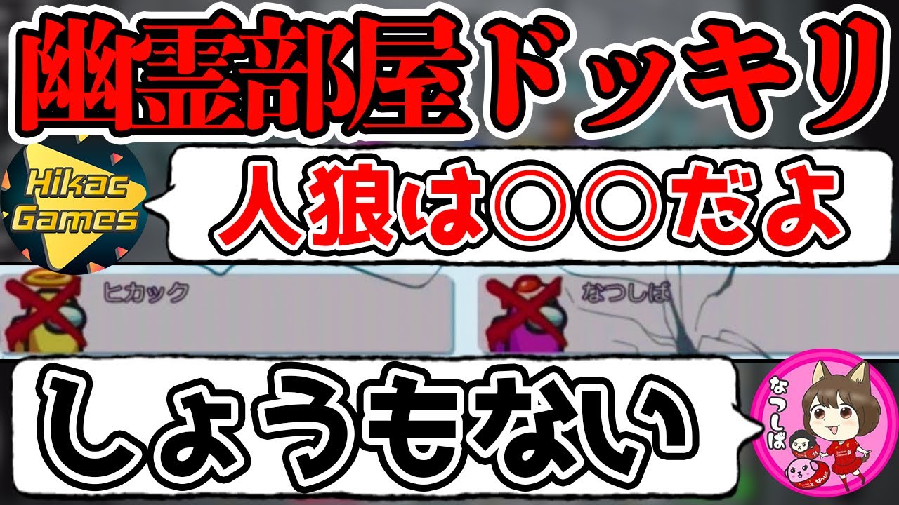 【ドッキリ】幽霊部屋でなつしばさんにドッキリしかけたら、罵られました...試合も最後まで分からない白熱展開！ ウイイレ実況者でアモングアス/アマングアス【Among Us/宇宙人狼】