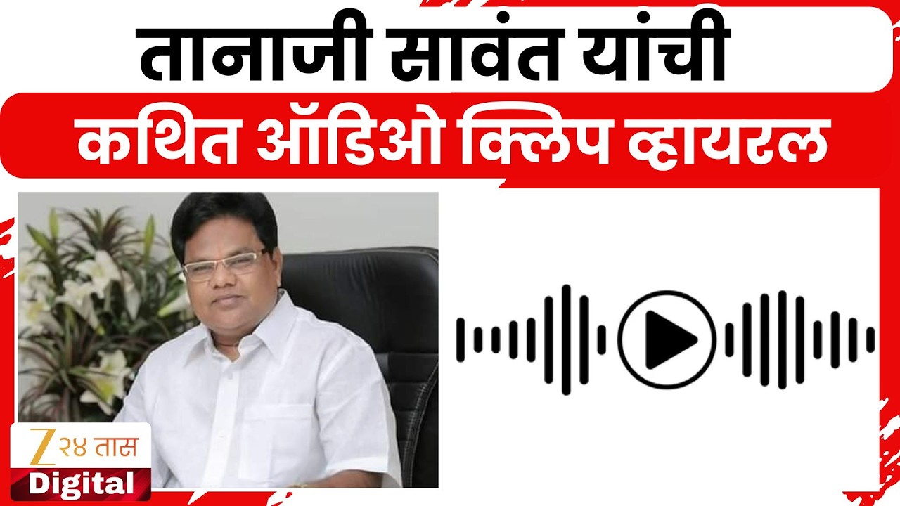 Tanaji Sawant Audio Clip | तानाजी सावंत यांची कथित ऑडिओ क्लिप व्हायरल | Zee24Taas
