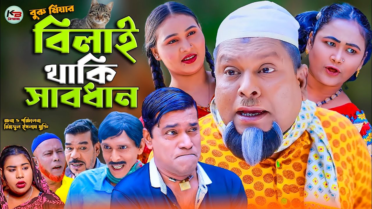 সিলেটি নাটক || বিলাই থাকি সাবধান || Sylheti Natok || Belai Taki Sabdan || বুরু মিয়া | Buru Mia |2024