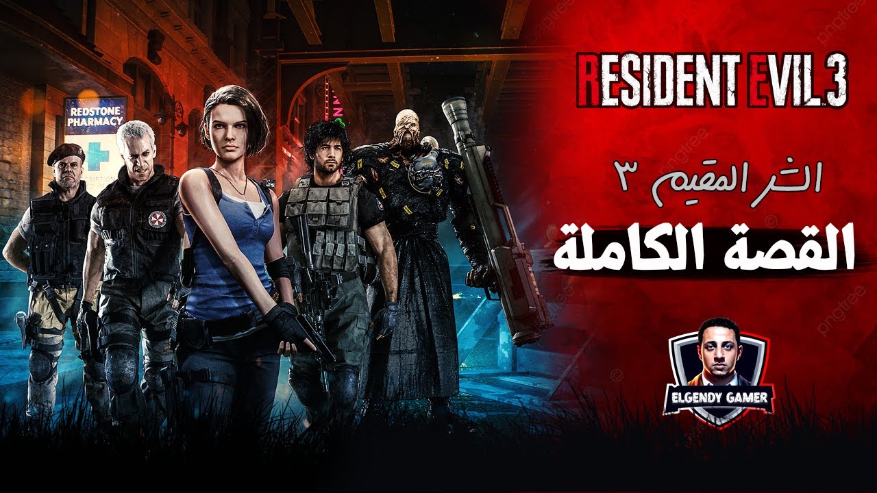 قصة resident evil 3 remake | القصة الكاملة