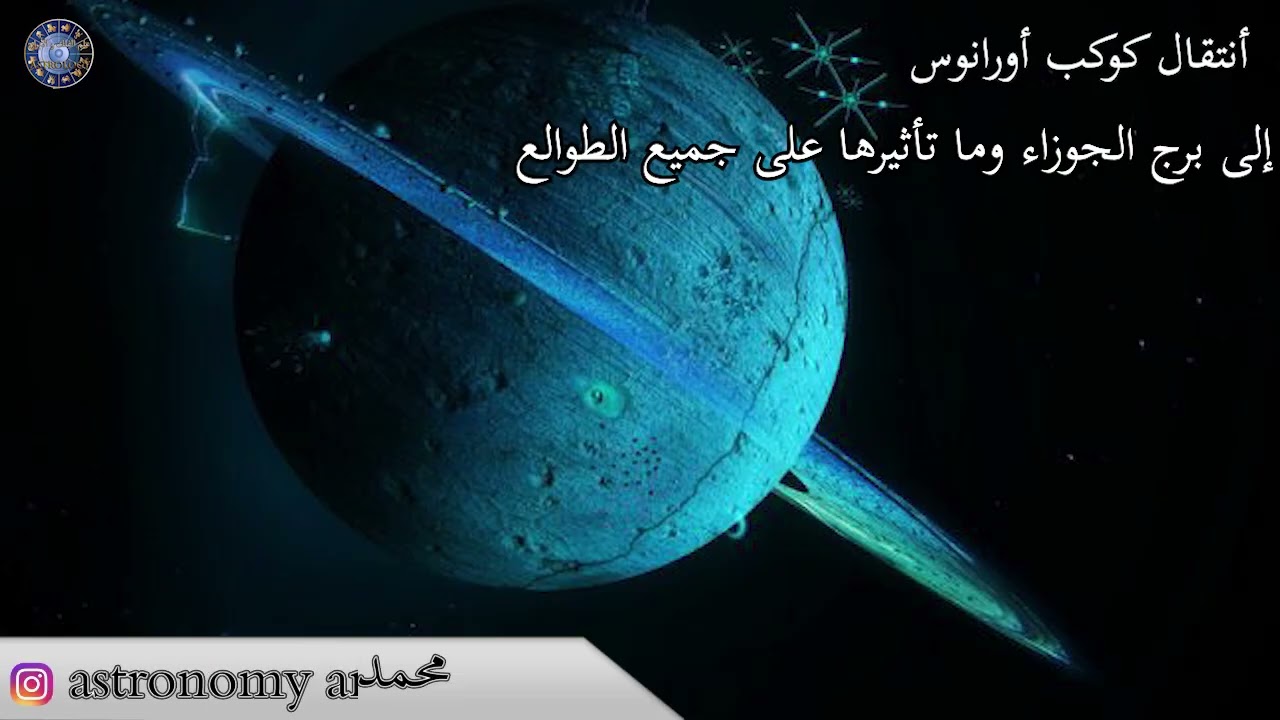 أنتقال كوكب  أورانوس إلى برج الجوزاء وتأثيرها على جميع الطولع