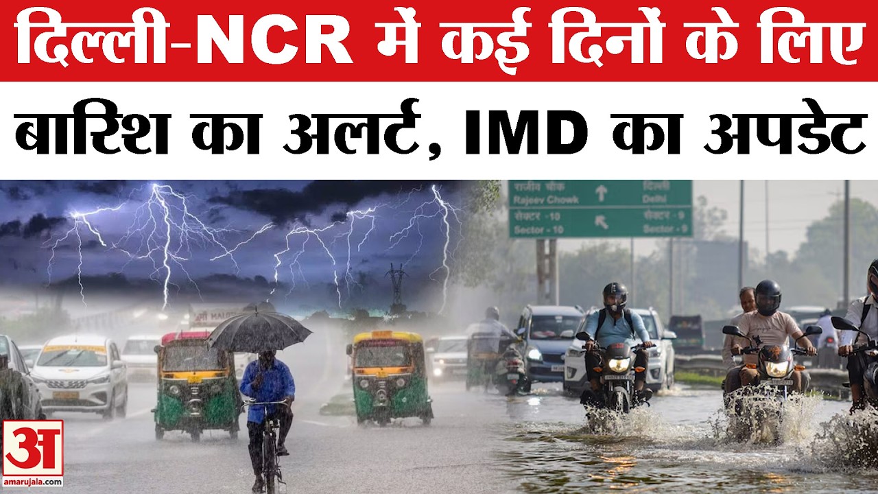 Weather Update: Mausam Vibhag ने Delhi-NCR में कई दिनों के लिए बारिश का अलर्ट जारी किया IMD का अपडेट