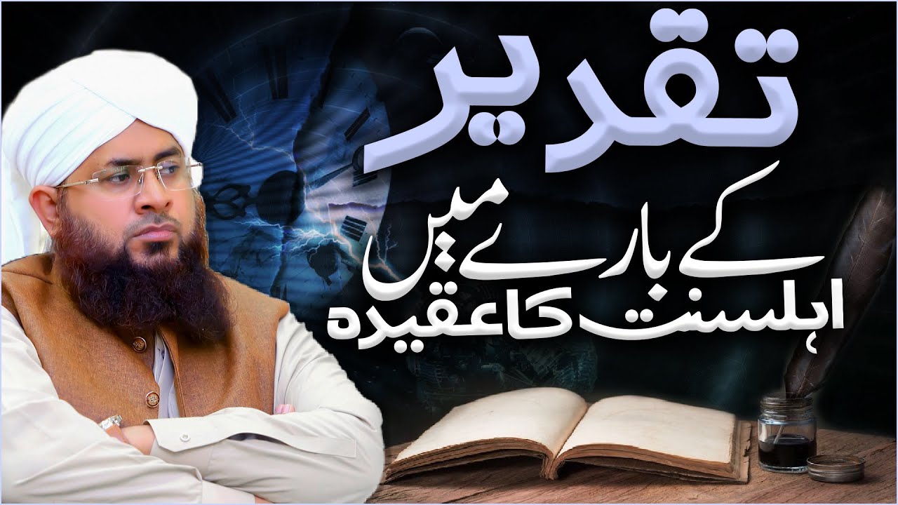Taqdeer Kya Hai? | Taqdeer Ke Bare Mein Ahlesunnat Ka Aqeeda | Darulifta Ahlesunnat