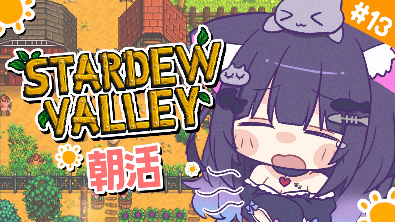 【 Stardew Valley 】＃13 おはよう！まったり過ごしたい1年目冬中旬❄【 朝活 / 初見プレイ 】