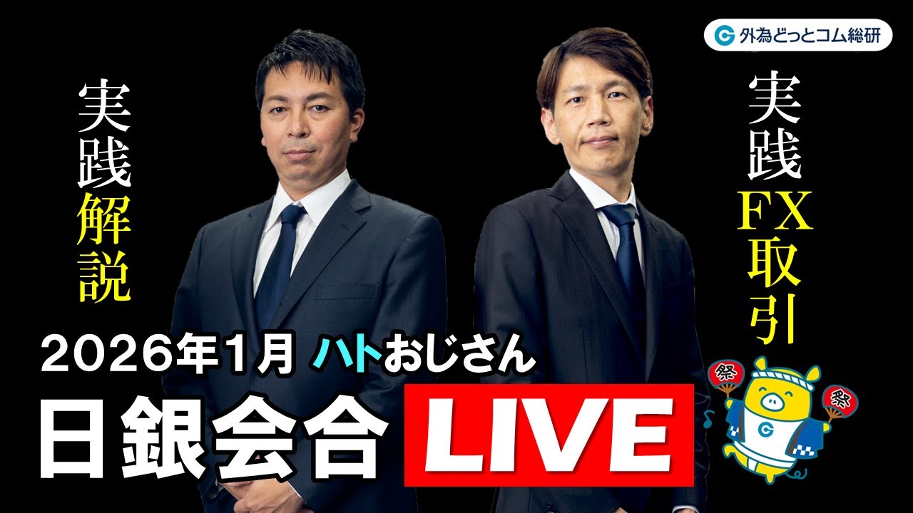FX実践解説、相場分析＆リアルトレード、ドル円などの注目材料―日銀ライブ（2026年1月23日)