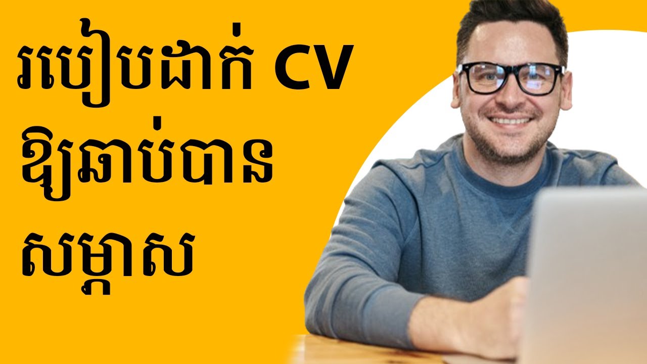 របៀបដាក់ CV តាម email ដែលមានប្រសិទ្ធភាព - How to apply for a job by email effectively