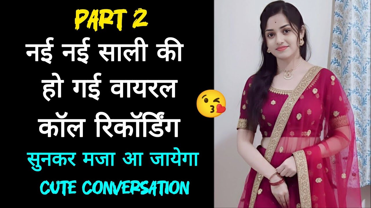 Part 2 - नई नई साली की हो गई वायरल कॉल रिकॉर्डिंग || सुनकर मजा आ जायेगा || Cute Conversation 