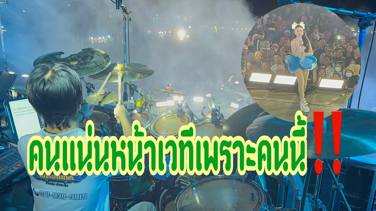 กำลังใจล้นหน้าเวทีที่ อ.โพนพิสัย จ.หนองคาย #อุ๋งอิ๋งเพชรบ้านแพง #สาวน้อยเพชรบ้านแพง 